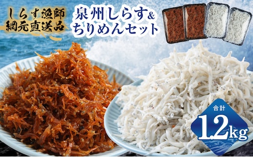 釜揚げしらす＆ちりめん山椒セット 計1.2kg【小分け ちりめん シラス しらす sirasu 海鮮 セット 人気 おすすめ 産地直送】 G3797