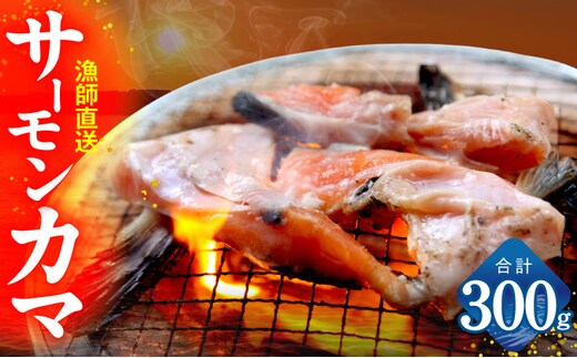 サーモン カマ 300g（約6切れ）【カマ 尻尾 小分け 海鮮 魚介 鮭 さけ しゃけ】 G3799