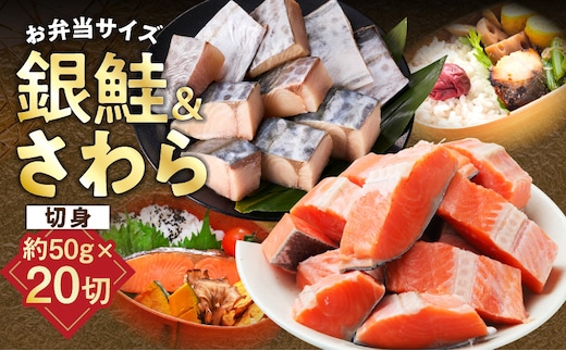 【お弁当サイズ】さわら&銀鮭 切身 計20切れ（各約50g×10切れ） 【小分け 漁師 さけ サケ 手切り 泉州 鰆 切り身 弁当 朝食 時短 訳あり サイズ不揃い 規格外 冷凍食品 】 G3801