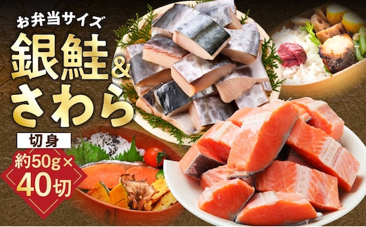 【お弁当サイズ】さわら&銀鮭 切身 計40切れ（各約50g×20切れ） 【小分け 漁師 さけ サケ 手切り 泉州 鰆 切り身 弁当 朝食 時短 訳あり サイズ不揃い 規格外 冷凍食品 】 G3802