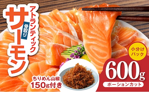アトランティックサーモン 600g+ちりめん山椒150g【小分け ポーション 柵切 ちりめん 刺身 魚介 海鮮 さーもん 生食 お試し】 G3806-1