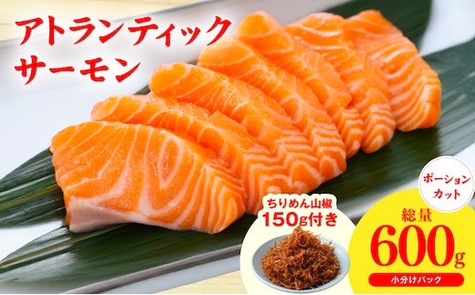 アトランティックサーモン 600g+おまけちりめん山椒150g【小分け 200g×3P 柵切 ちりめん 刺身 魚介 海鮮 さーもん 生食 お試し】 G3806