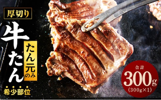 【たん元のみ】牛タン 300g 暴れ盛りプレミアム【小分け 牛肉 牛たん 厚切り 焼肉 BBQ キャンプ アウトドア 焼くだけ 簡単調理】 G3808
