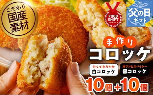 【父の日】こだわりの国産素材 手作りコロッケ合計20個『感謝の気持ち』【コロッケ 無添加 国産 惣菜 おやつ おつまみ お弁当 三代目コロッケ】 G3822f
