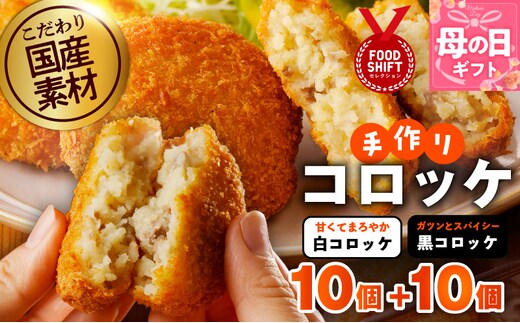 【母の日】こだわりの国産素材 手作りコロッケ合計20個『感謝の気持ち』【コロッケ 無添加 国産 惣菜 おやつ おつまみ お弁当 三代目コロッケ】 G3822m
