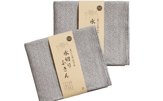 【スピード発送】まごころ水切りふきん 2枚 グレー【ふきん 布巾 台拭き 台ふき 簡単 雑貨 日用品 掃除 キッチングッズ キッチン道具 台所用品】 G3825
