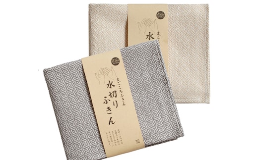 【スピード発送】まごころ水切りふきん 2枚 グレー&ベージュ【ふきん 布巾 台拭き 台ふき 簡単 雑貨 日用品 掃除 キッチングッズ キッチン道具 台所用品】 G3829