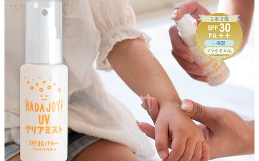 HADAJOY 日焼け止めミスト 50ml 1本【SPF30 / PA++ ノンケミカル 無香料 スポーツ アウトドア キャンプ BBQ 日焼け止め 日焼け対策】 G3830