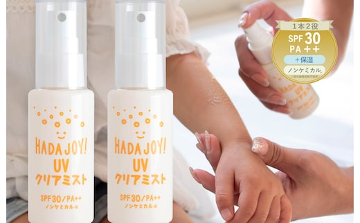 HADAJOY 日焼け止めミスト 50ml 2本【SPF30 / PA++ ノンケミカル 無香料 スポーツ アウトドア キャンプ BBQ 日焼け止め 日焼け対策】 G3831