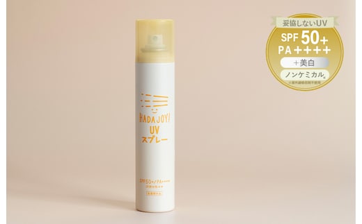 HADAJOY 日焼け止めスプレー 130ml 1本【SPF50+ / PA++++ ノンケミカル 無香料 スポーツ アウトドア キャンプ BBQ 日焼け止め 日焼け対策】 G3834