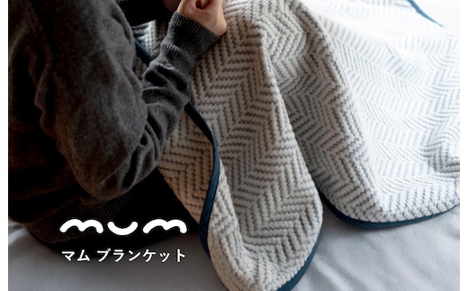 【スピード発送】シルク混ひざ掛け mumブランケット ネイビー【寝具 毛布 睡眠 快適 熟睡 ベッド ブランケット タオルケット ひざ掛け 掛け毛布 日本製】 G3836