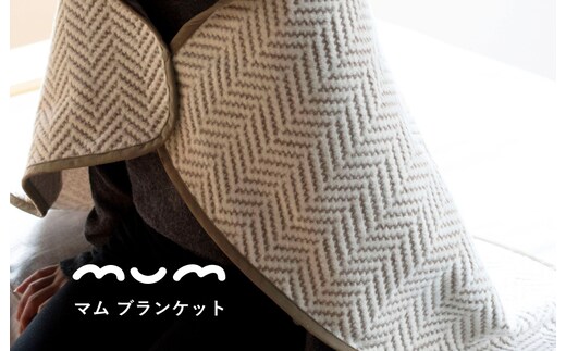【スピード発送】シルク混ひざ掛け mumブランケット モカ【寝具 毛布 睡眠 快適 熟睡 ベッド ブランケット タオルケット ひざ掛け 掛け毛布 日本製】 G3838