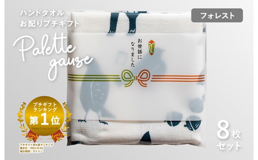 【スピード発送】パレットガーゼハンドタオル（個包装）8枚 フォレスト【タオル 泉州タオル 吸水 速乾 普段使い 無地 シンプル 日用品 家族 たおる】 G3843