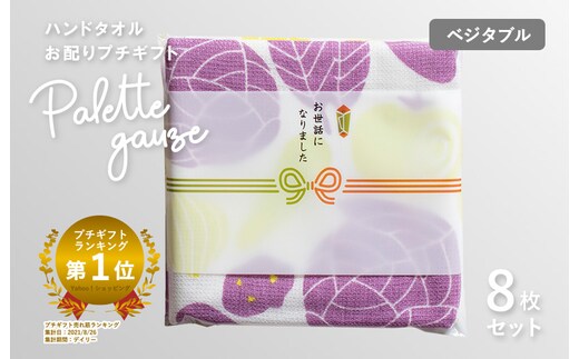 【スピード発送】パレットガーゼハンドタオル（個包装）8枚 ベジタブル【タオル 泉州タオル 吸水 速乾 普段使い 無地 シンプル 日用品 家族 たおる】 G3845