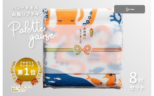 【スピード発送】パレットガーゼハンドタオル（個包装）8枚 シー【タオル 泉州タオル 吸水 速乾 普段使い 無地 シンプル 日用品 家族 たおる】 G3846