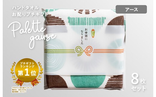 【スピード発送】パレットガーゼハンドタオル（個包装）8枚 アース【タオル 泉州タオル 吸水 速乾 普段使い 無地 シンプル 日用品 家族 たおる】 G3847