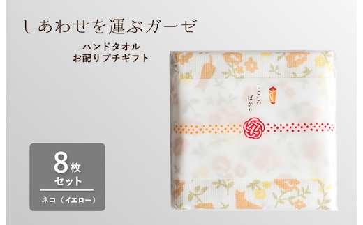 【スピード発送】しあわせを運ぶガーゼハンドタオル（個包装）8枚 ネコ/イエロー【タオル 泉州タオル 吸水 速乾 普段使い 無地 シンプル 日用品 家族 たおる】 G3849