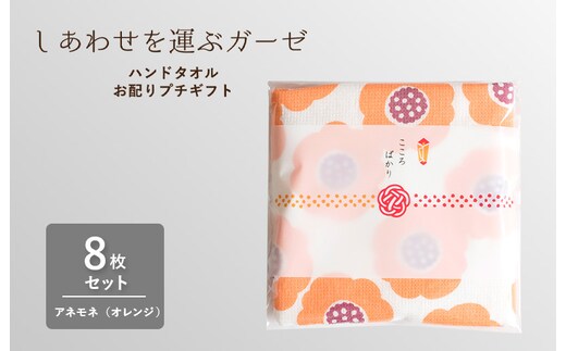 【スピード発送】しあわせを運ぶガーゼハンドタオル（個包装）8枚 アネモネ/オレンジ【タオル 泉州タオル 吸水 速乾 普段使い 無地 シンプル 日用品 家族 たおる】 G3852