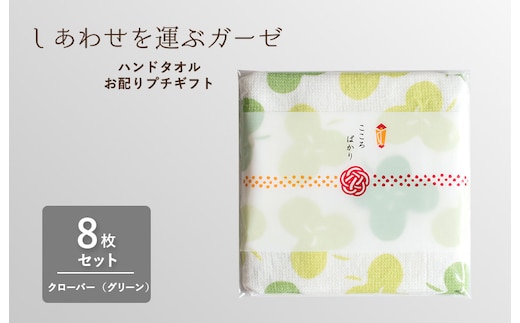 【スピード発送】しあわせを運ぶガーゼハンドタオル（個包装）8枚 クローバー/グリーン【タオル 泉州タオル 吸水 速乾 普段使い 無地 シンプル 日用品 家族 たおる】 G3853