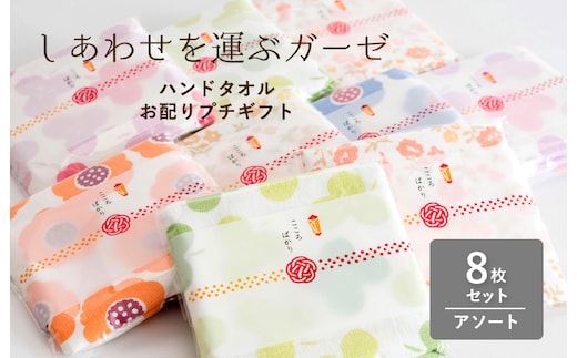 【スピード発送】しあわせを運ぶガーゼハンドタオル（個包装）8枚 アソート【タオル 泉州タオル 吸水 速乾 普段使い 無地 シンプル 日用品 家族 たおる】 G3855