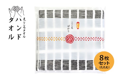 【スピード発送】まごころガーゼハンドタオル（個包装）8枚 たたむ【タオル 泉州タオル 吸水 速乾 普段使い 無地 シンプル 日用品 家族 たおる】 G3857