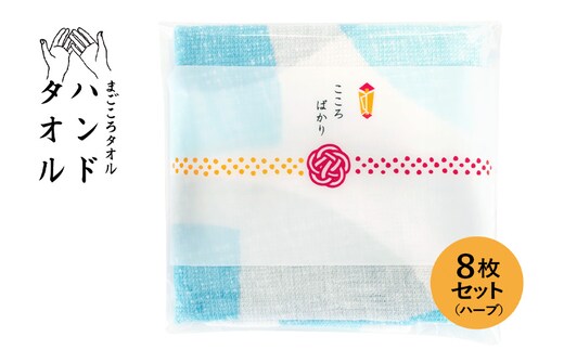 【スピード発送】まごころガーゼハンドタオル（個包装）8枚 ハーブ【タオル 泉州タオル 吸水 速乾 普段使い 無地 シンプル 日用品 家族 たおる】 G3860