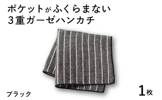 【スピード発送】ポケットがふくらまない 3重ガーゼハンカチ ブラックストライプ 1枚 G3869