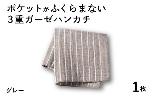 【スピード発送】ポケットがふくらまない 3重ガーゼハンカチ グレーストライプ 1枚 G3870