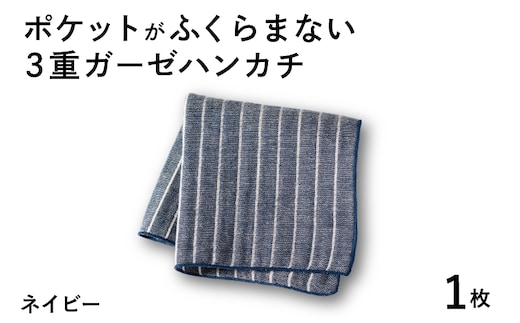 【スピード発送】ポケットがふくらまない 3重ガーゼハンカチ ネイビーストライプ 1枚 G3871