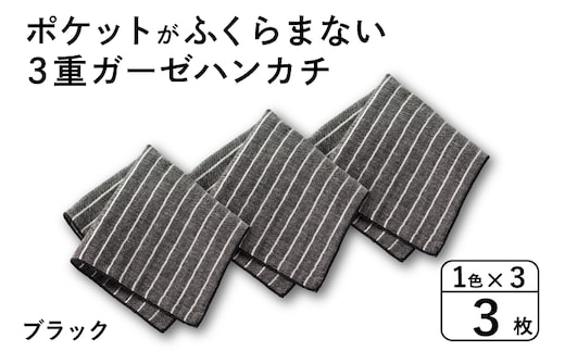 【スピード発送】ポケットがふくらまない 3重ガーゼハンカチ ブラックストライプ 3枚 G3872