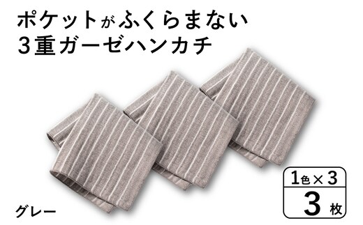 【スピード発送】ポケットがふくらまない 3重ガーゼハンカチ グレーストライプ 3枚 G3873