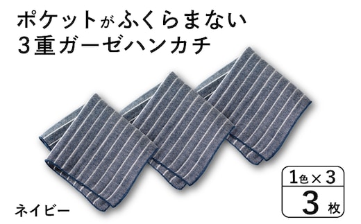 【スピード発送】ポケットがふくらまない 3重ガーゼハンカチ ネイビーストライプ 3枚 G3874