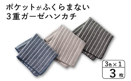 【スピード発送】ポケットがふくらまない 3重ガーゼハンカチ ストライプ 3枚 G3875