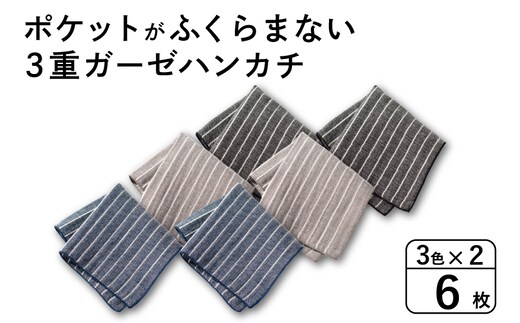 【スピード発送】ポケットがふくらまない 3重ガーゼハンカチ ストライプ 6枚 G3876