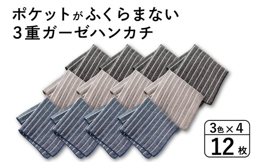 【スピード発送】ポケットがふくらまない 3重ガーゼハンカチ ストライプ 12枚 G3877