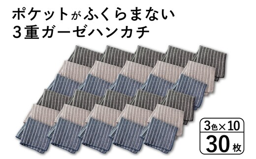 【スピード発送】ポケットがふくらまない 3重ガーゼハンカチ ストライプ 30枚 G3878
