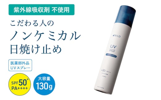 ノンケミカル UVスプレー 医薬部外品 日焼け止め 130ｇ 1本 G3879