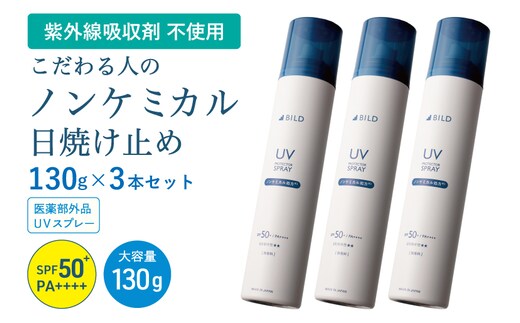 ノンケミカル UVスプレー 医薬部外品 日焼け止め 130ｇ 3本セット G3880
