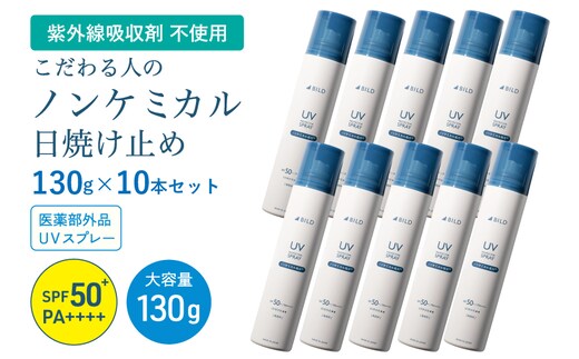 【スピード発送】ノンケミカル UVスプレー 医薬部外品 日焼け止め 130ｇ 10本セット G3881