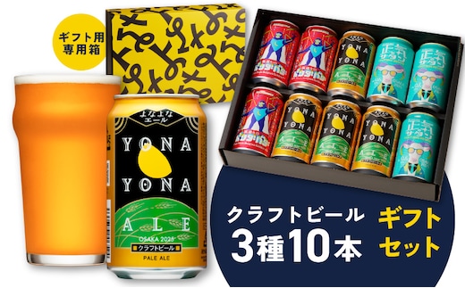 よなよなエールとクラフトビール 3種10本 ギフトセット【よなよなエール 裏通りのドンダバダ 正気のサタン ビール お酒 BBQ beer びーる 宅飲み 家飲み 晩酌 贈答 ヤッホーブルーイング スピード発送】 G3882
