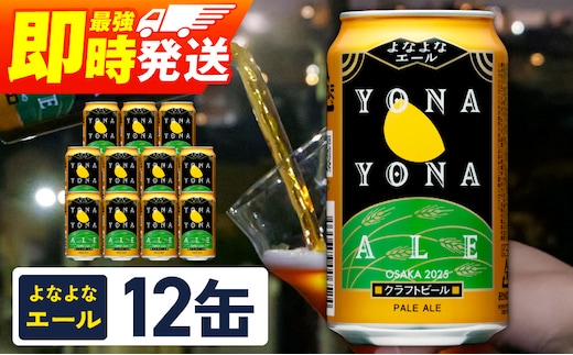 よなよなエール 12本【クラフトビール 350ml 缶 ビール お酒 beer びーる BBQ 宅飲み 家飲み 晩酌 高評価 家計応援 ヤッホーブルーイング スピード発送】 G3883