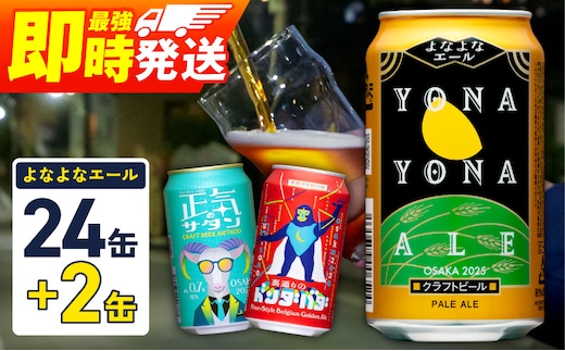 クラフトビール 26本（24本＋2本）【1位獲得 よなよなエール 350ml 缶 ビール びーる お酒 さけ BBQ 飲み比べ 晩酌 微アル 高評価 家計応援 期間限定 ヤッホーブルーイング】 G3884