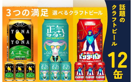 クラフトビール 飲み比べ 3種 12本【よなよなエール 350ml 缶 ビール びーる お酒 さけ BBQ 飲み比べ 晩酌 微アル 高評価 家計応援 期間限定 ヤッホーブルーイング スピード発送】 G3889-1