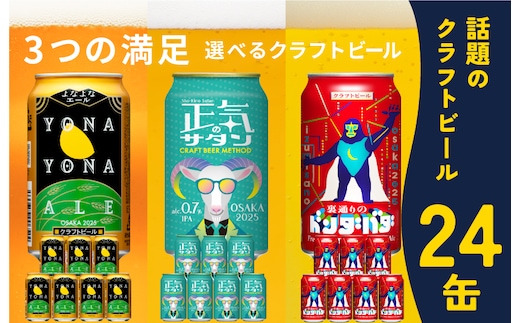 クラフトビール 飲み比べ 3種 24本【よなよなエール 350ml 缶 ビール びーる お酒 さけ BBQ 晩酌 微アル 高評価 ヤッホーブルーイング スピード発送】 G3890-1