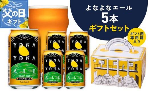 【父の日】よなよなエール ギフト 5本セット【クラフトビール ビール 詰め合わせ プレゼント 地ビール ふるさと納税オリジナル】 G3893f