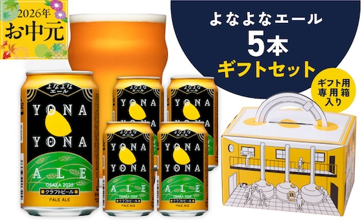【お中元対応】よなよなエール ギフト 5本セット【クラフトビール ビール 詰め合わせ プレゼント 地ビール ふるさと納税限定 泉佐野オリジナル ヤッホーブルーイング】 G3893t
