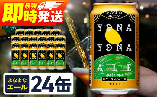 よなよなエール 24本【クラフトビール 350ml 缶 ビール お酒 BBQ beer びーる 宅飲み 家飲み 晩酌 贈答 ヤッホーブルーイング】 G3894