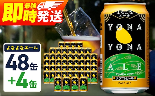 よなよなエール 52本（48本＋4本）【350ml 缶 ビール びーる お酒 さけ BBQ 飲み比べ 晩酌 高評価 家計応援 特別規格 ヤッホーブルーイング スピード発送】 G3895-1