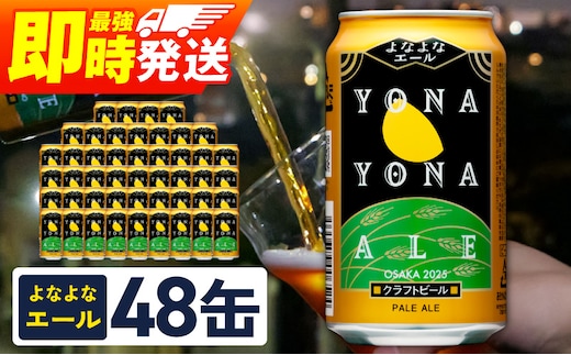 よなよなエール 48本【クラフトビール 350ml 缶 ビール お酒 BBQ beer びーる 宅飲み 家飲み 晩酌 贈答 ヤッホーブルーイング スピード発送】 G3895
