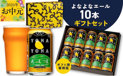 【お中元対応】よなよなエール ギフトセット 10本 【クラフトビール お酒 beer びーる ビール ギフト 贈答 ふるさと納税限定 泉佐野オリジナル ヤッホーブルーイング】 G3896t